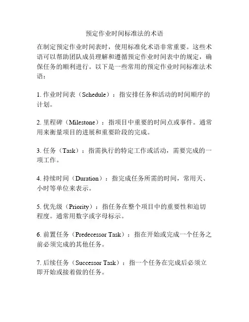 预定作业时间标准法的术语