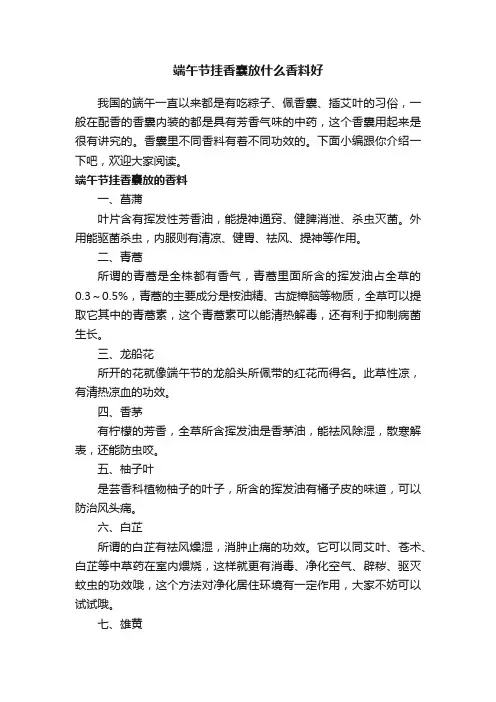 端午节挂香囊放什么香料好