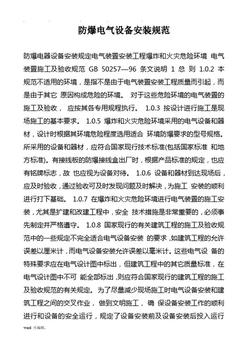 防爆电气设备安装规范标准[详]