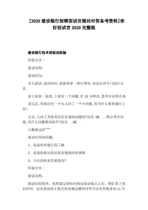 [2020建设银行招聘面试官提问对答备考资料]你好面试官2020完整版