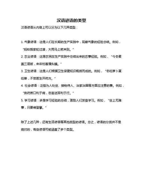 汉语谚语的类型
