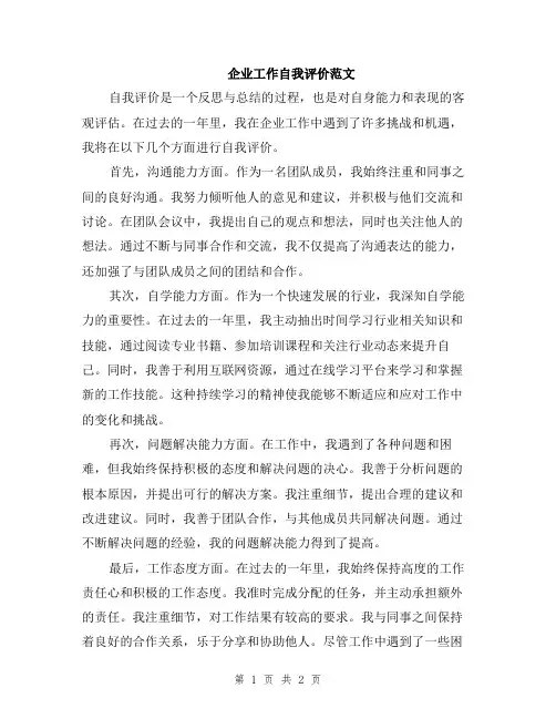 企业工作自我评价范文