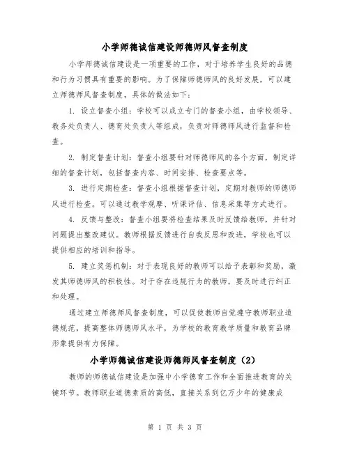 小学师德诚信建设师德师风督查制度(3篇)