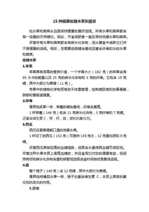 15种健康低糖水果和蔬菜