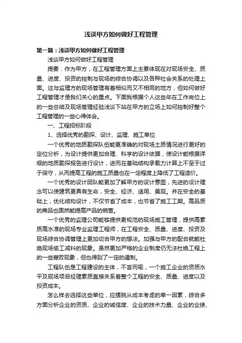 浅谈甲方如何做好工程管理
