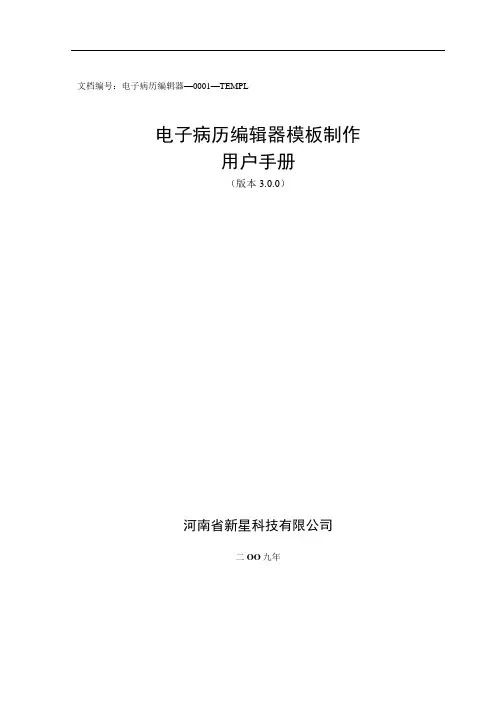 电子病历编辑器V3[1][1].0模板制作用户手册.doc