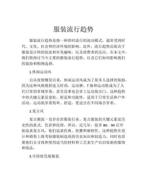 服装流行趋势