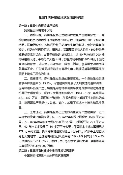 我国生态环境破坏状况[精选多篇]