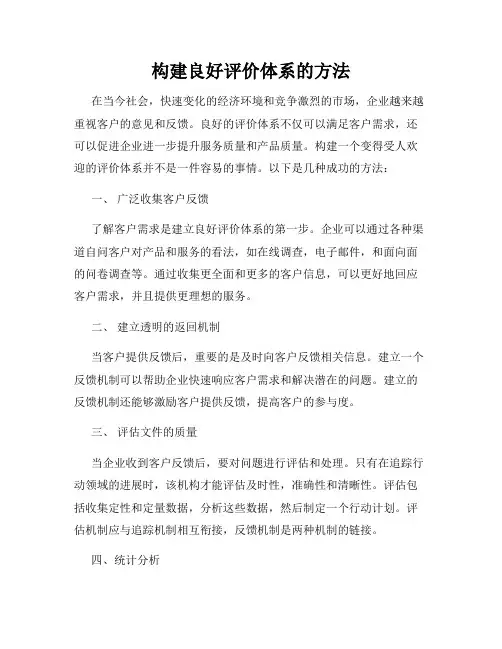 构建良好评价体系的方法