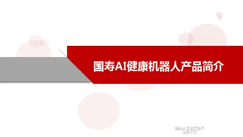中国人寿_AI健康机器人产品简介
