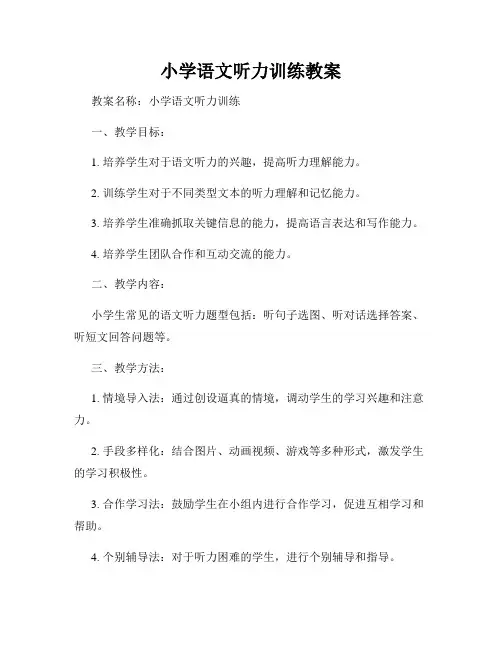 小学语文听力训练教案