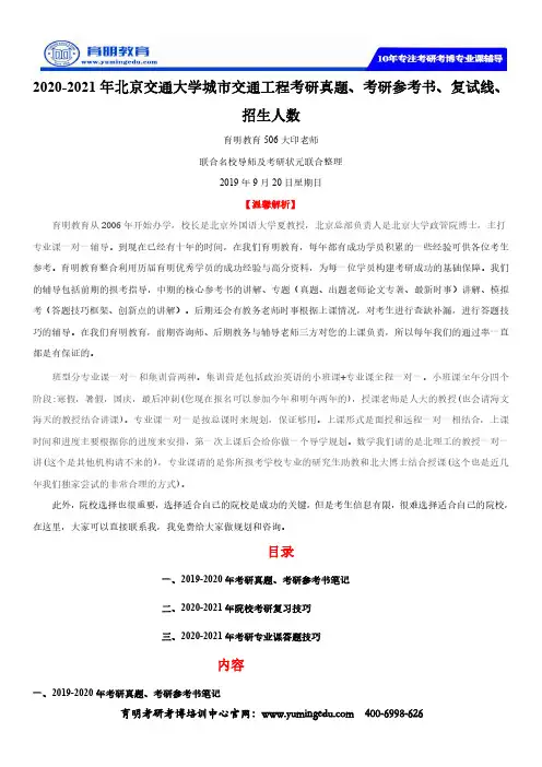 2020-2021年北京交通大学城市交通工程考研真题、考研参考书、复试线、招生..
