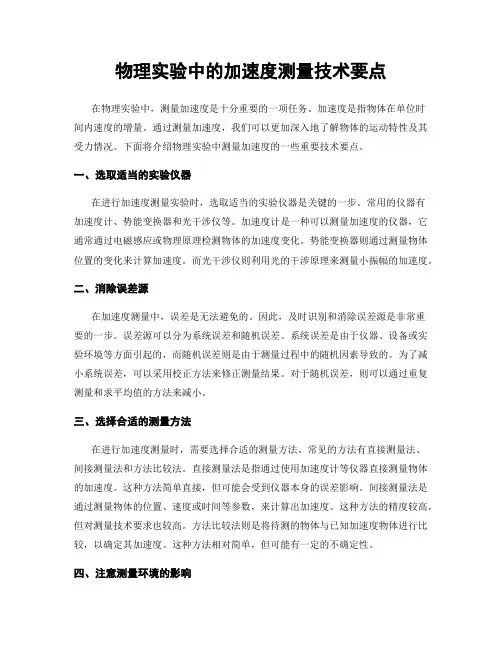 物理实验中的加速度测量技术要点