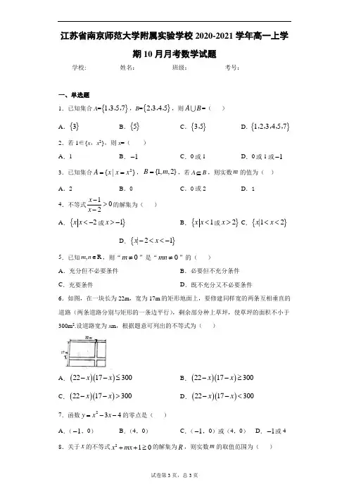 江苏省南京师范大学附属实验学校2020-2021学年高一上学期10月月考数学试题