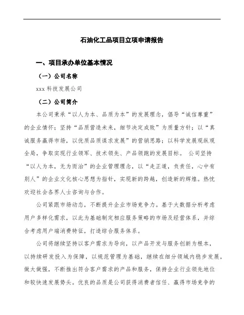 石油化工品项目立项申请报告