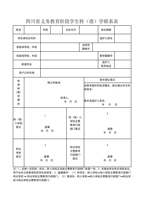 四川省义务教育阶段学生转学联系表(最新版)