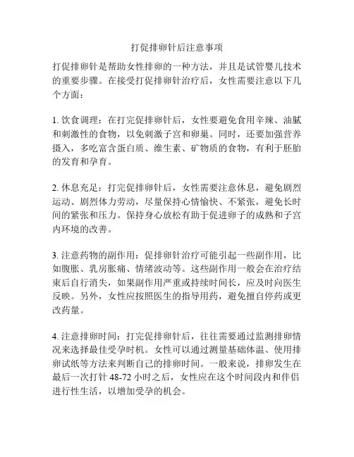 打促排卵针后注意事项