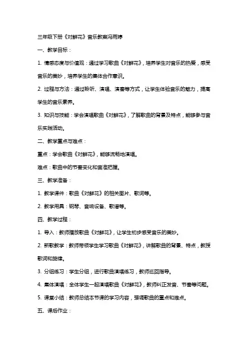 三年级下册《对鲜花》音乐教案冯雨婷
