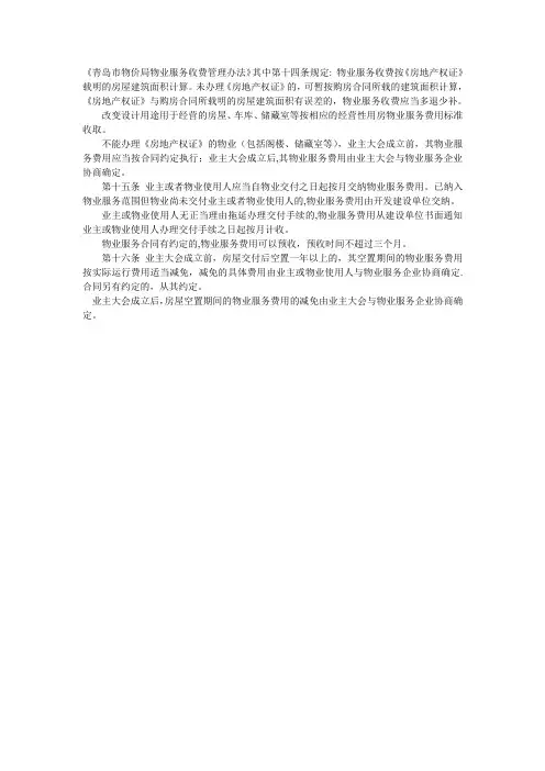 《青岛市物价局物业服务收费管理办法》