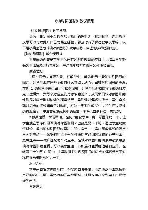 《轴对称图形》教学反思