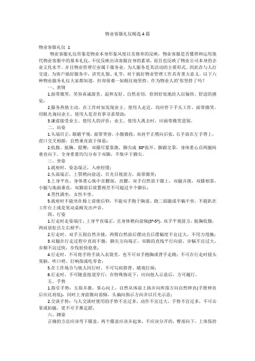 物业客服礼仪精选4篇