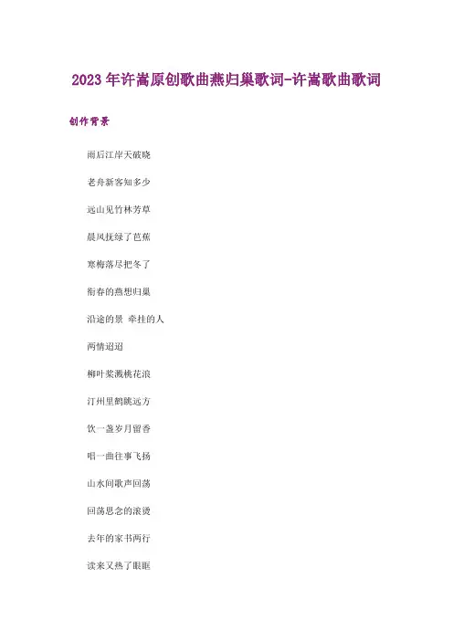 2023年许嵩原创歌曲燕归巢歌词-许嵩歌曲歌词