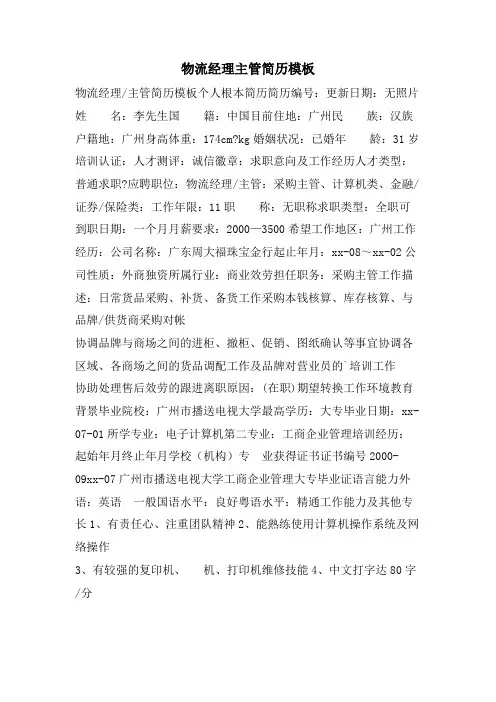 物流经理 主管简历模板