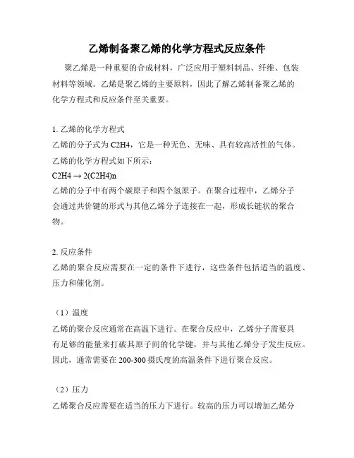 乙烯制备聚乙烯的化学方程式反应条件