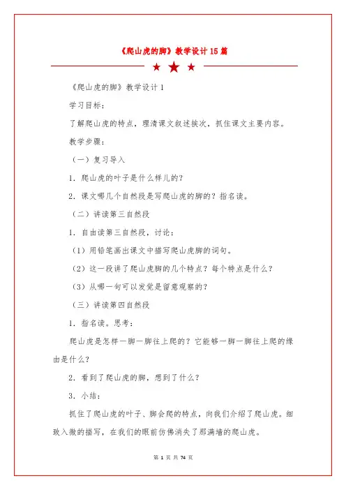 《爬山虎的脚》教学设计15篇