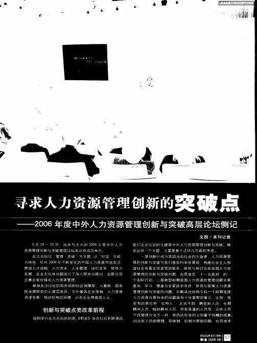 寻求人力资源管理创新的突破点——2006年度中外人力资源管理创新与突破高层论坛侧记