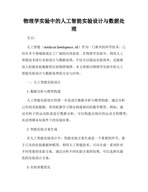 物理学实验中的人工智能实验设计与数据处理