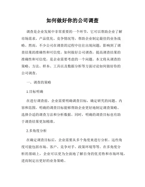如何做好你的公司调查