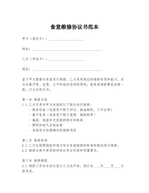 食堂维修协议书范本