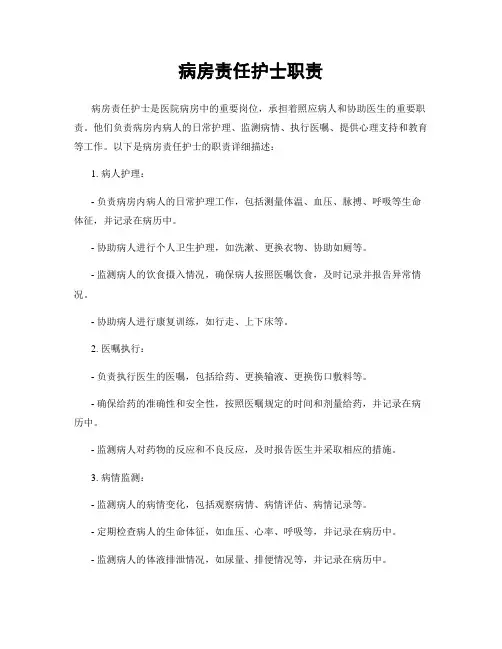 病房责任护士职责