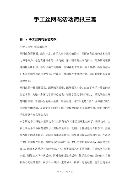 手工丝网花活动简报三篇