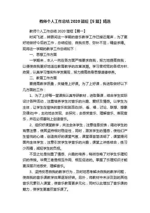 教师个人工作总结2020简短【5篇】精选