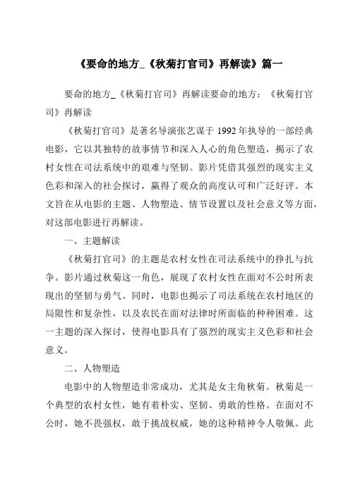 《2024年要命的地方_《秋菊打官司》再解读》范文