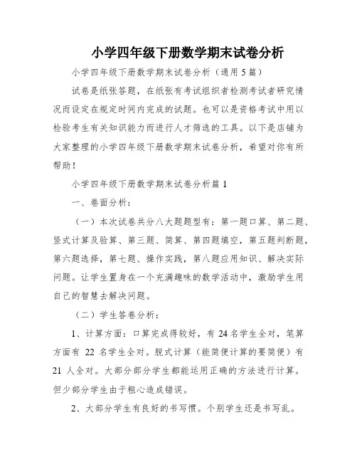 小学四年级下册数学期末试卷分析
