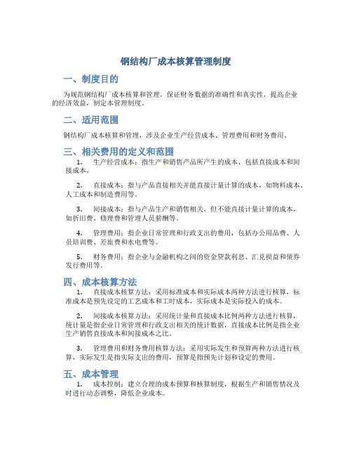 钢结构厂成本核算管理制度
