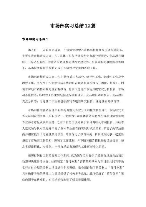 市场部实习总结12篇