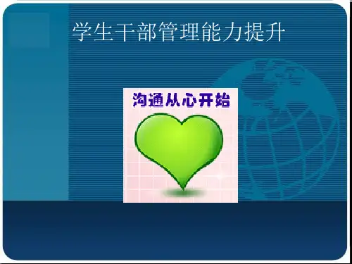 学生干部管理能力提升[优质ppt]