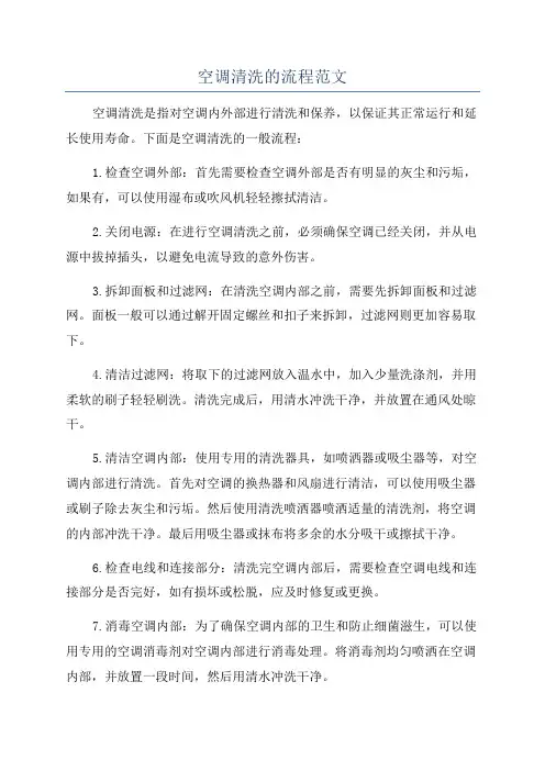 空调清洗的流程范文