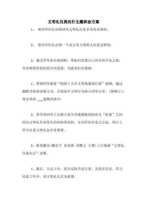 2021年文明礼仪我先行主题班会方案