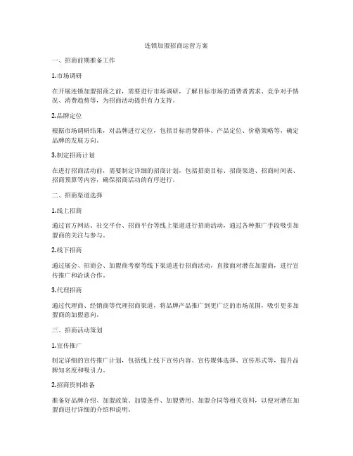 连锁加盟招商运营方案