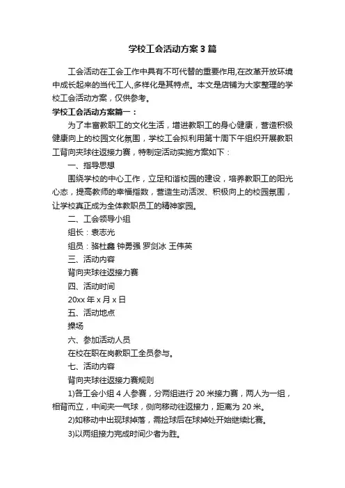 学校工会活动方案3篇