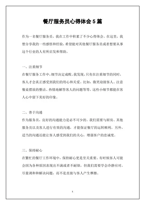 餐厅服务员心得体会5篇