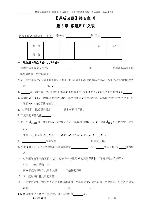 数据结构课后习题(第4-5章)