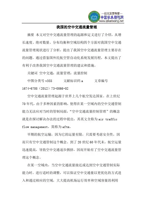 我国的空中交通流量管理
