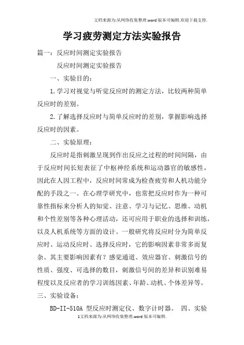 学习疲劳测定方法实验报告doc