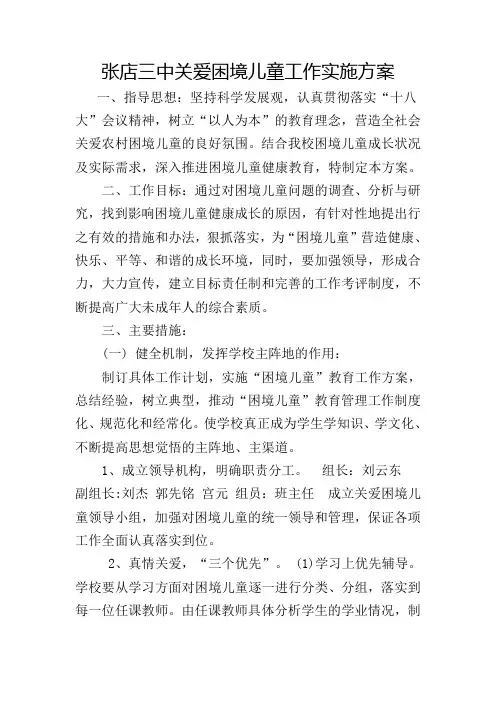 张店三中关爱困境儿童工作实施方案